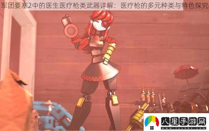 軍團要塞2中的醫(yī)生醫(yī)療槍類武器詳解