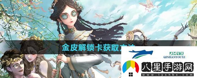 第五人格金皮解鎖卡怎么獲得