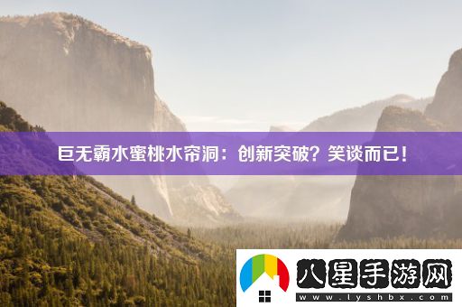 巨無霸水蜜桃水簾洞