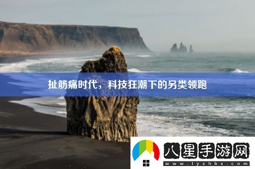 扯筋痛時代