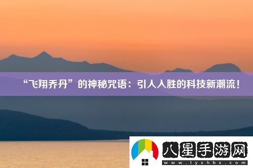 “飛翔喬丹”的神秘咒語(yǔ)