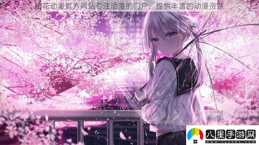 櫻花動(dòng)漫官方網(wǎng)站專注動(dòng)漫的門戶提供豐富的動(dòng)漫資源