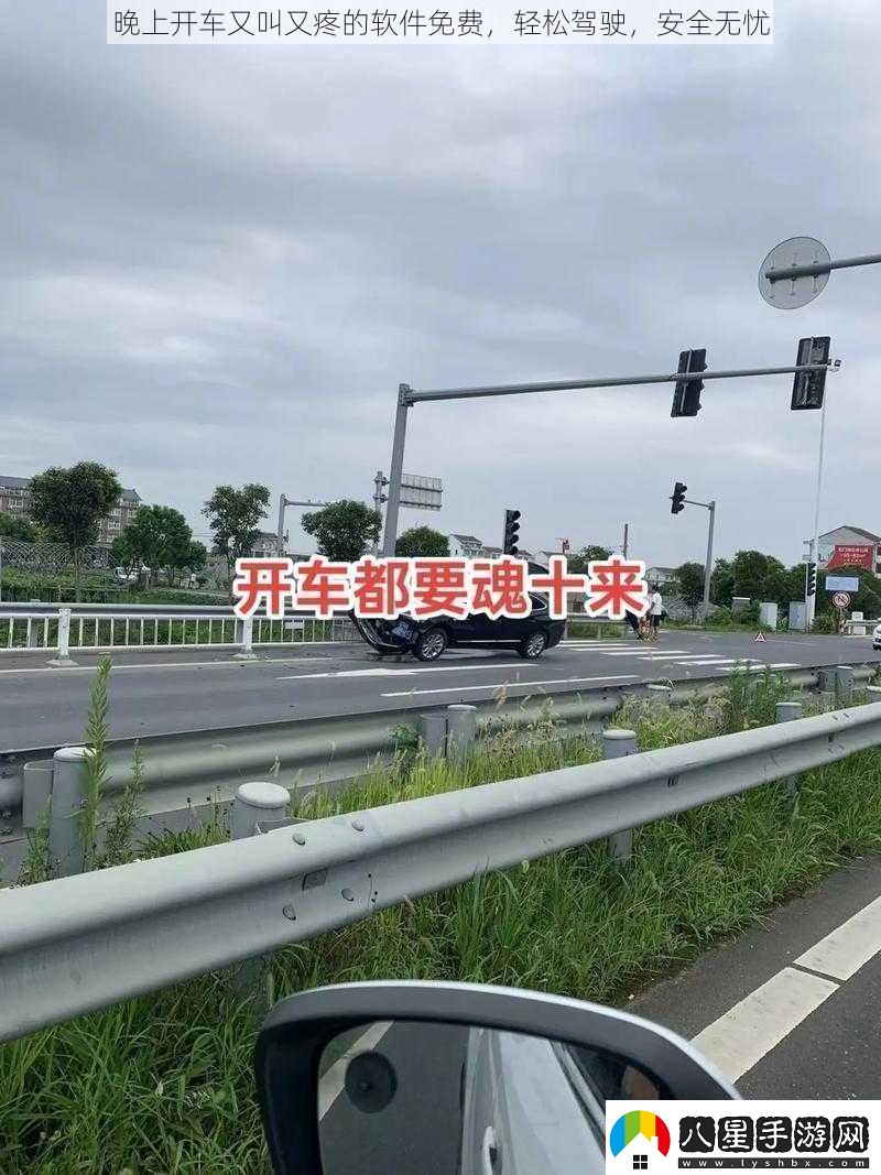 晚上開車又叫又疼的軟件免費輕松駕駛安全無憂
