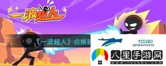 一波超人兌換碼大全2023最新一波超人兌換碼真實永久有效一覽