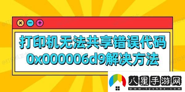 打印機(jī)無(wú)法共享錯(cuò)誤代碼0x000006d9解決方法