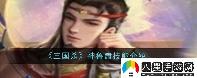 三國殺神魯肅技能是什么