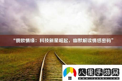 “俄歐情緣