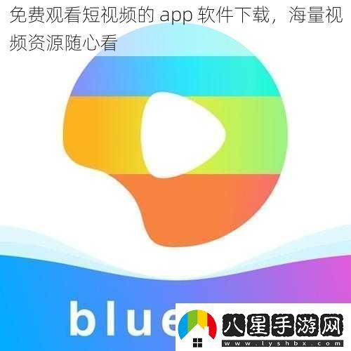 免費觀看短視頻的