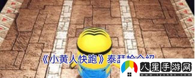 小黃人快跑唇膏泰瑟槍有什么用