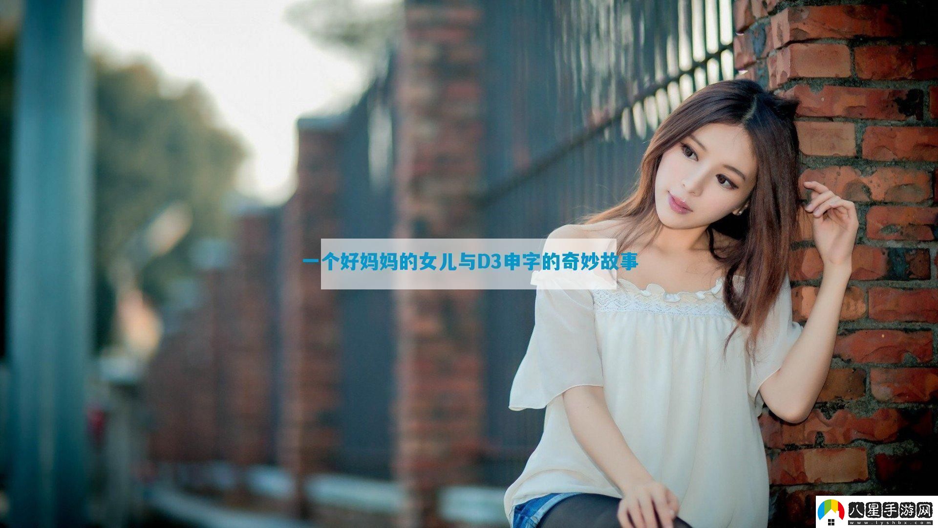 一個好媽**女兒與D3申字的奇妙故事