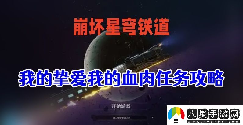 星穹鐵道我的摯愛與血肉之間的完美攻略
