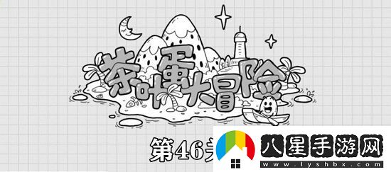茶葉蛋大冒險第46關(guān)攻略
