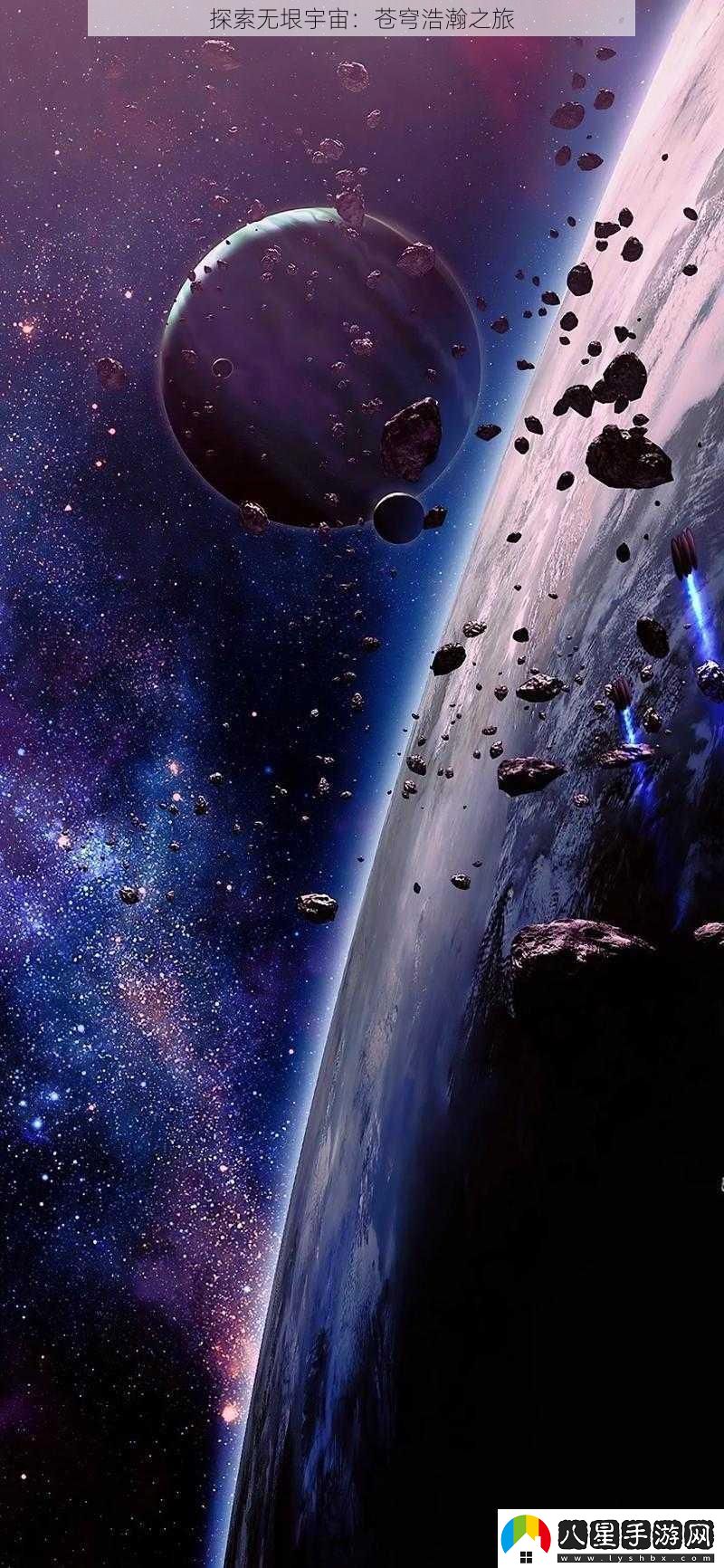 探索無垠宇宙