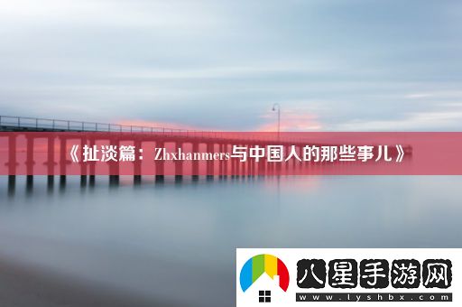 扯淡篇
