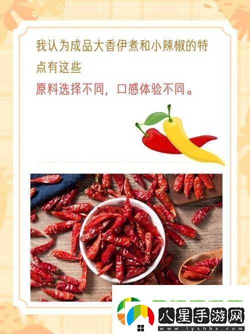 大香伊煮與小辣椒