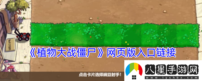植物大戰(zhàn)僵尸在線游戲頁入口地址分享