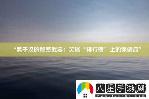 “男子漢的秘密武器