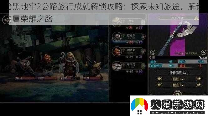 暗黑地牢2公路旅行成就解鎖攻略