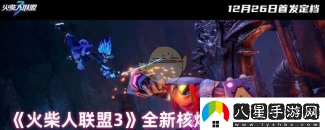 火柴人聯(lián)盟3好玩嗎