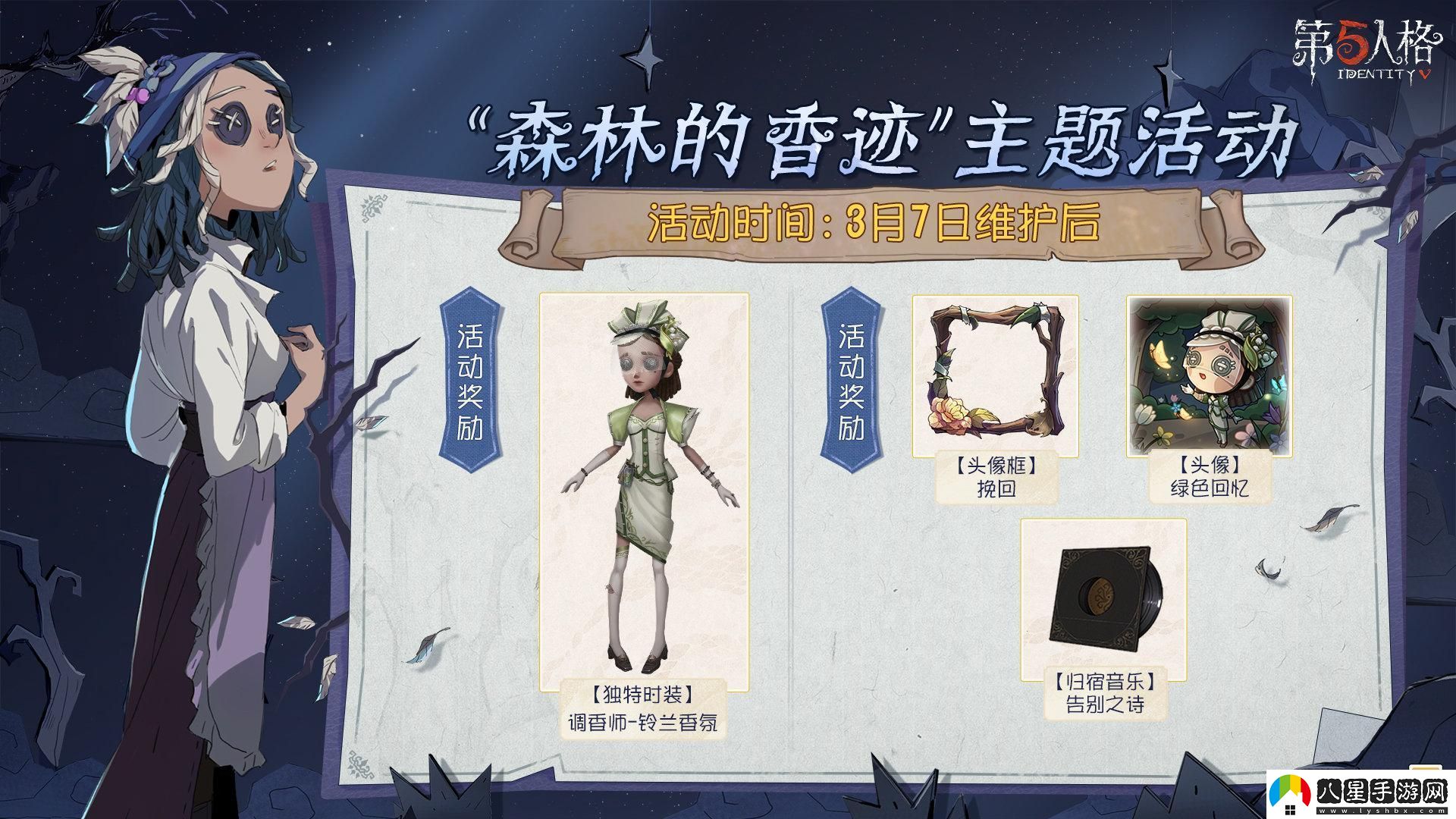 第五人格森林的香跡主題活動(dòng)內(nèi)容是什么