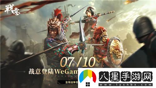 網(wǎng)易新作戰(zhàn)意正式宣布于騰訊WeGame平臺上線，定于7月10日啟動限號不刪檔測試
