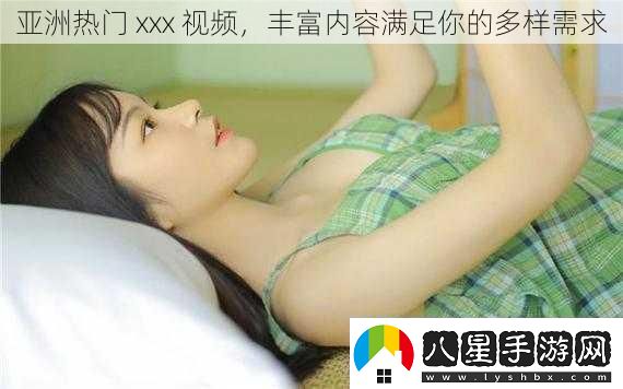 亞洲熱門