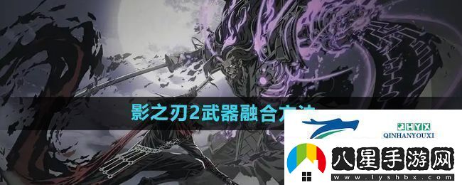 影之刃2武器怎么融合