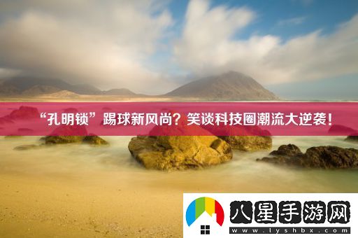 “孔明鎖”踢球新風(fēng)尚