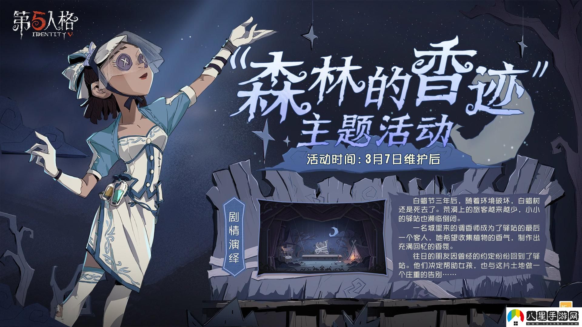 第五人格森林的香跡主題活動(dòng)內(nèi)容是什么
