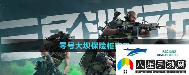 三角洲行動(dòng)零號(hào)大壩保險(xiǎn)柜密碼是什么