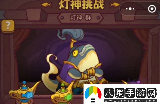 咸魚之王燈神挑戰(zhàn)獎勵是什么
