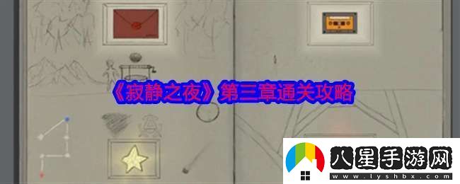 寂靜之夜第三章怎么過關(guān)