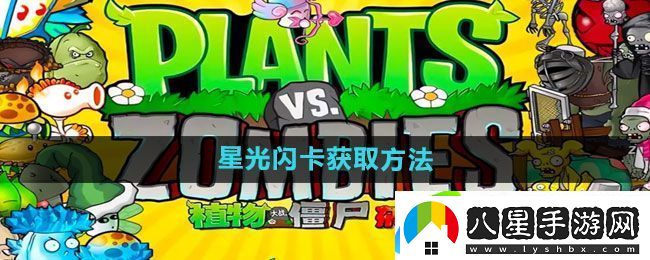 植物大戰(zhàn)僵尸雜交版星光閃卡如何獲得
