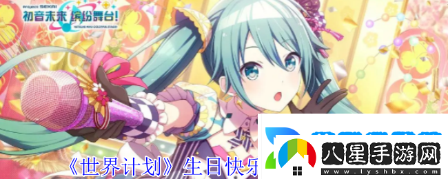 世界計劃生日快樂2024卡面有什么技能