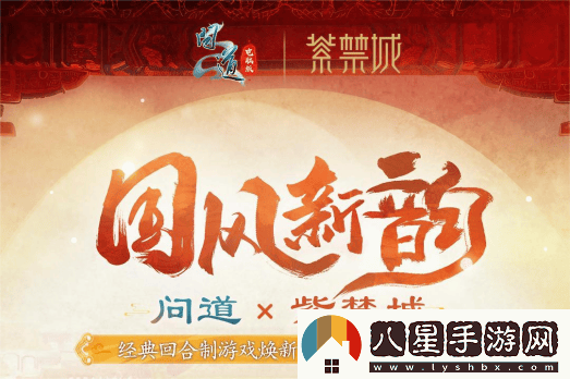 問道電腦版全新十階坐騎天機(jī)武威攜手紫禁城，引領(lǐng)文化創(chuàng)意新潮流
