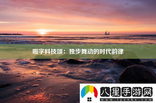 啦字科技頌