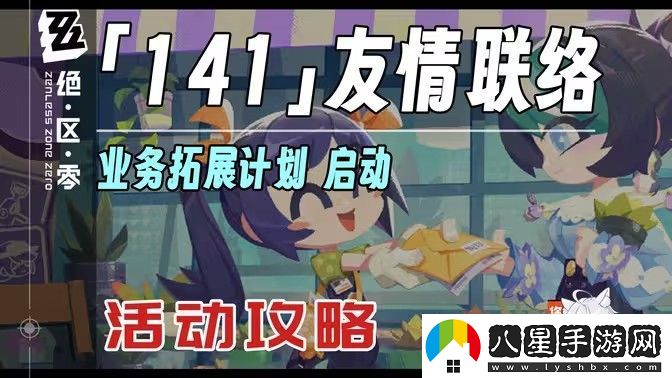 絕區(qū)零141友情聯(lián)絡(luò)活動(dòng)怎么玩