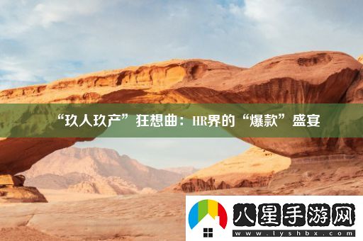 “玖人玖產(chǎn)”狂想曲