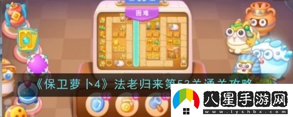 保衛(wèi)蘿卜4法老歸來(lái)53怎么過(guò)