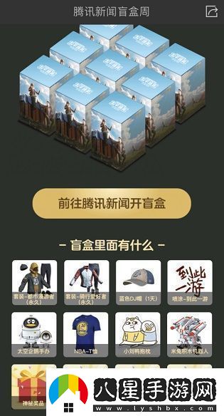 和平精英騰訊新聞盲盒怎么領取