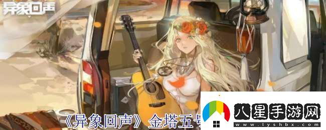 異象回聲金塔五號有什么技能