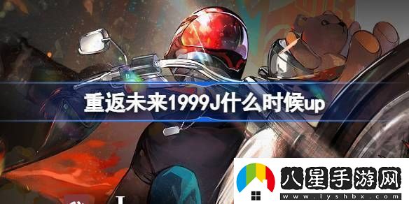 重返未來1999晴日決勝局活動介紹J什么時候up