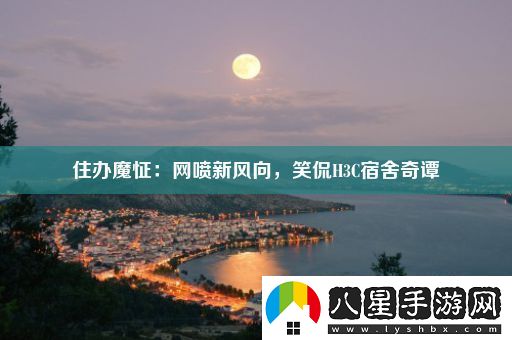 住辦魔怔