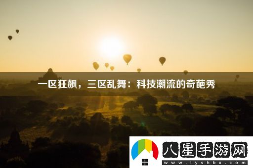 一區(qū)狂飆