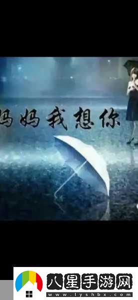 高清mv媽媽我想你看完淚目1.媽媽我在異鄉(xiāng)思念您的溫暖懷抱
