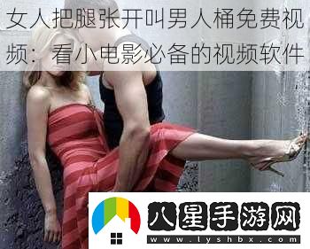 女人把腿張開叫男人桶免費視頻