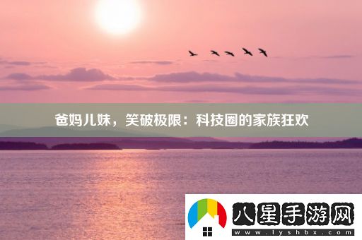 爸媽兒妹