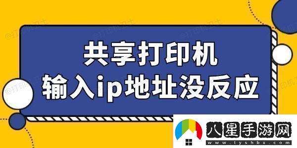 共享打印機(jī)輸入ip地址沒(méi)反應(yīng)怎么回事找到辦法了