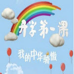 開(kāi)學(xué)第一課2017中華驕傲觀后感怎么寫(xiě)開(kāi)學(xué)第一課2017觀后感范文