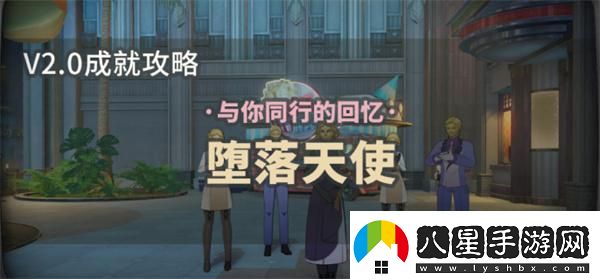 崩壞星穹鐵道2.0隱藏成就墮落天使怎么獲得
